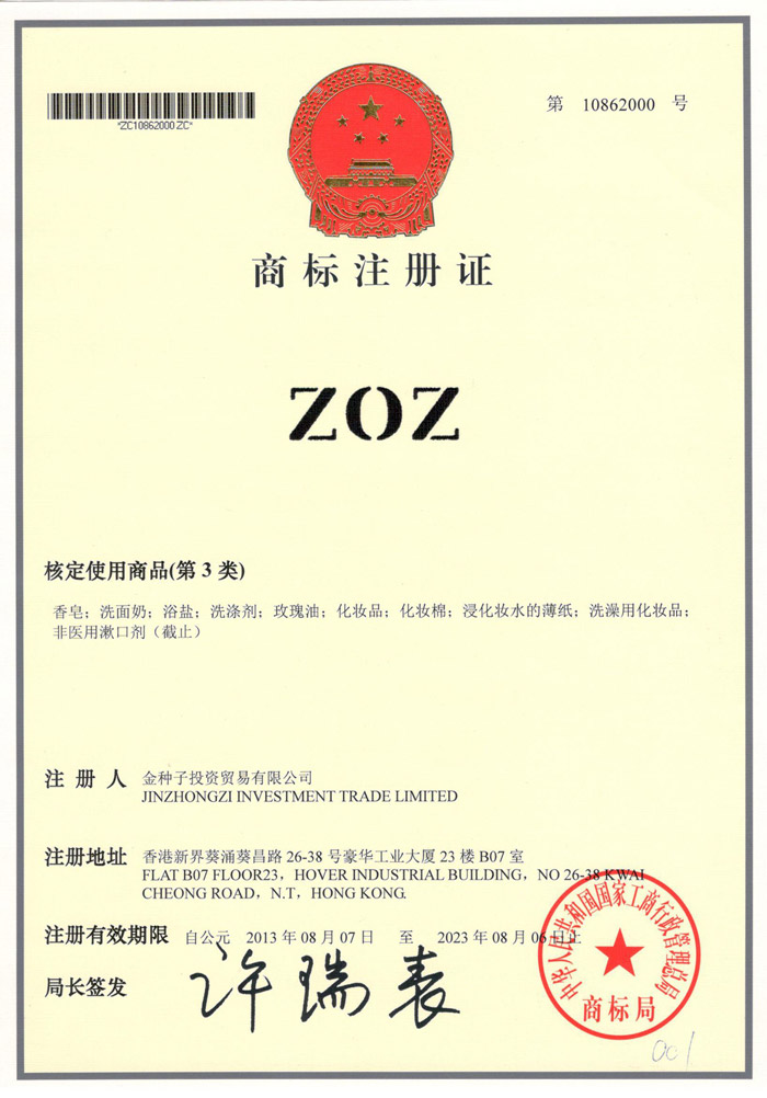 ZOZ商标注册证 (香港艾美鑫生物科技有限公司