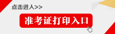 四级准考证打印人口_2021四级准考证打印入口_英语四级准考证打印_英语四级准(2)