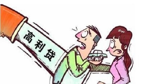 从新闻热点事件中 你如何来看待高利贷?