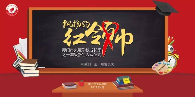 "飘扬的红领巾"厦门市火炬学校成长季之一年级新生入队仪式,有大招.