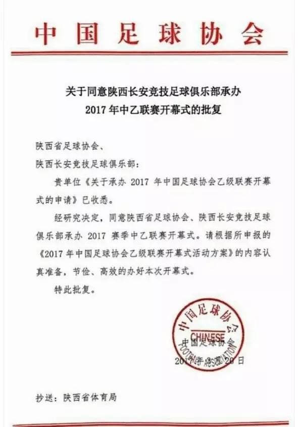 《关于同意陕西长安竞技足球俱乐部承办2017