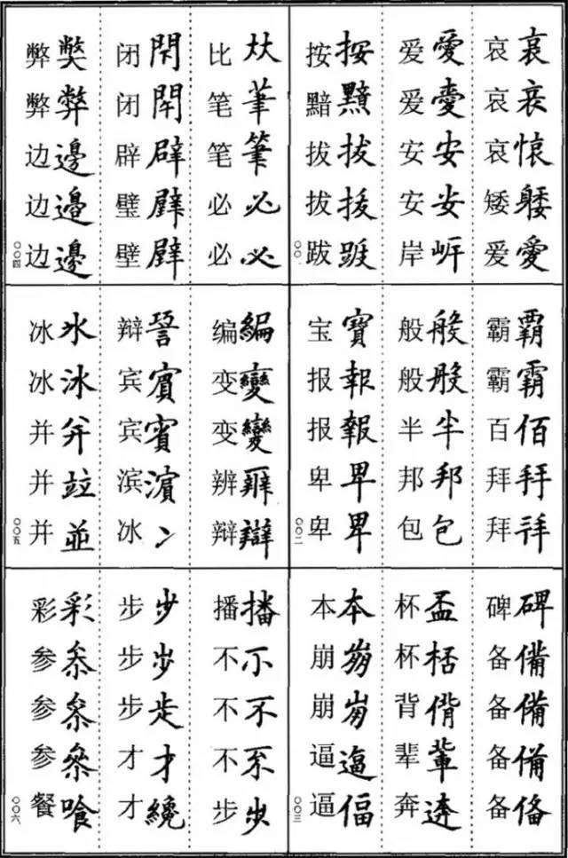 楷书异体字查询表