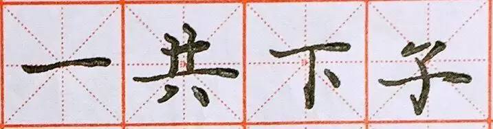 天字笔顺 如何写一手漂亮的楷书?(笔画及常用字分析)