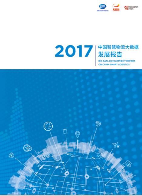2017中国智慧物流大数据发展报告完整版发布