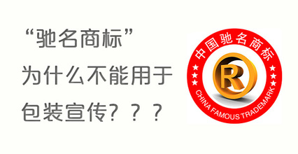 驰名商标是怎么认定的?跟著名商标有哪些区别?