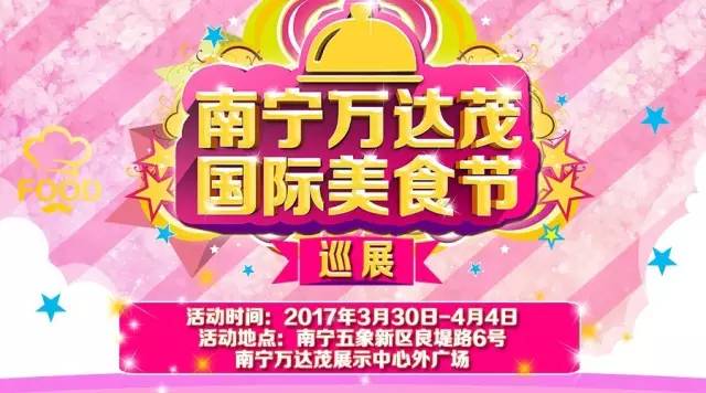 定南宁了国际美食节全国巡展3月30日盛大开幕万张美食券免费送