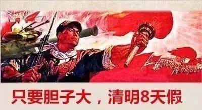 只要胆子大,清明拼出8天假!