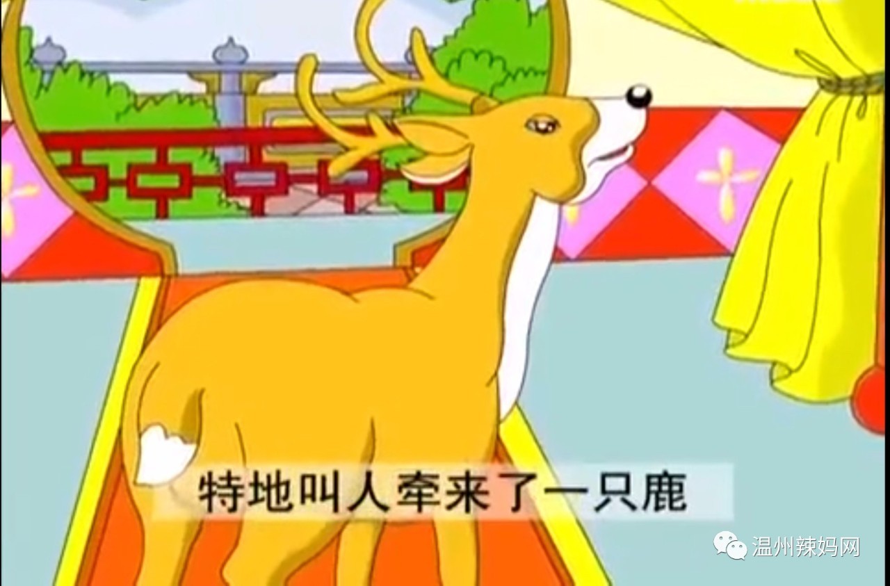 【听故事】成语故事系列--指鹿为马