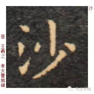 百家姓|历代名家单字字帖|沙(shā)