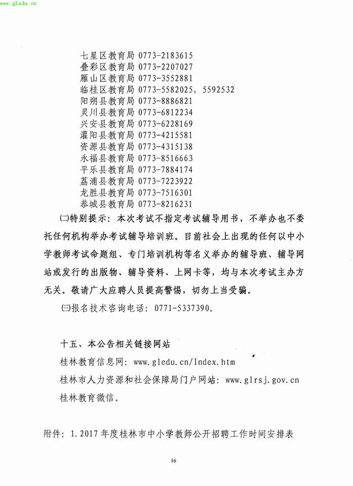 2017桂林中小学教师招聘1272人公告