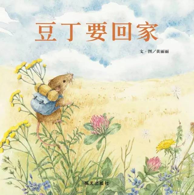 《豆丁要回家》,画给自然的童话——"原创图画书201