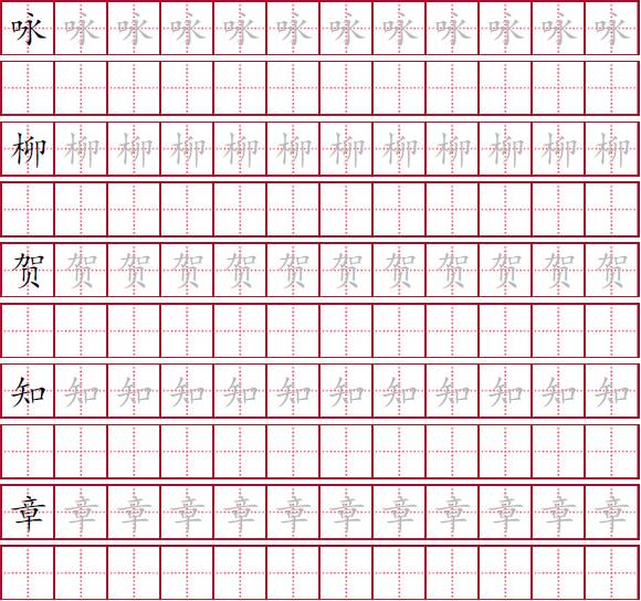 我已报名【21天打卡 跟着古诗学书法】(内附字贴) day2《咏柳》