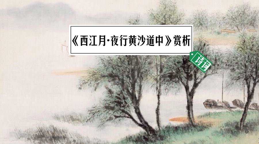 乡间小路《西江月·夜行黄沙道中》更有音频解析