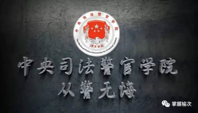 据我了解到的比如中国人民公安大学,中国刑事警察学院,中央司法警官