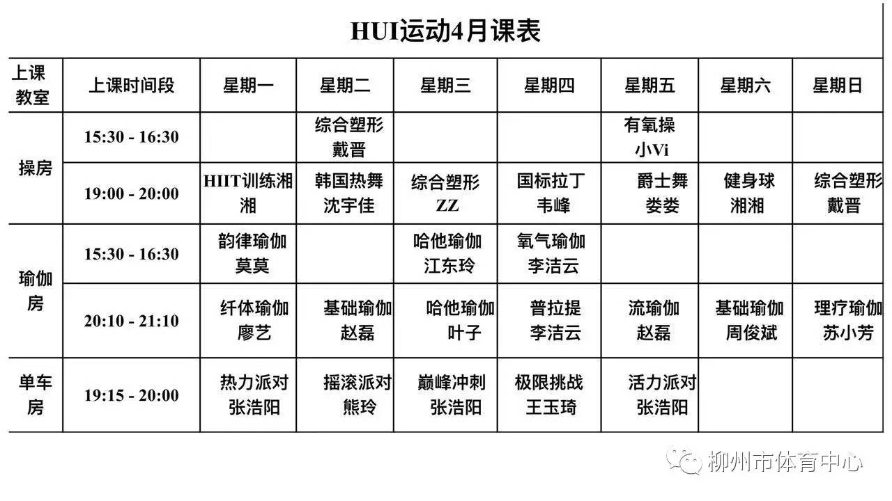 4月最新健身课程安排表