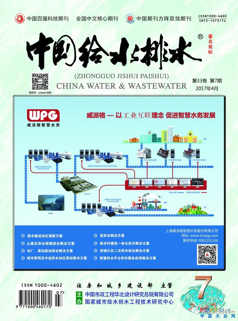 中国水环境首席杂志--《中国给水排水》(