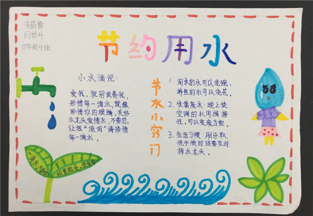 节约生命之源----青岛五十三中小学部四年级节水手抄报展