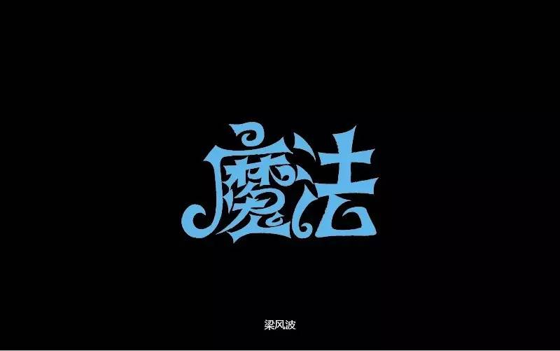 字体帮-第447篇:魔法 明日命题:感觉