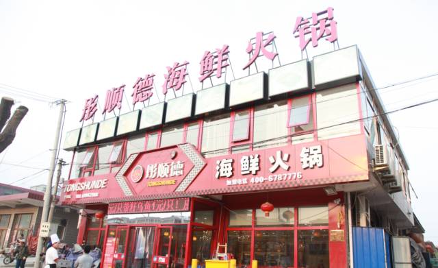 顺义区顺沙路海虹商业街 订餐电话:010-52134777 地址:顺义区俸伯红