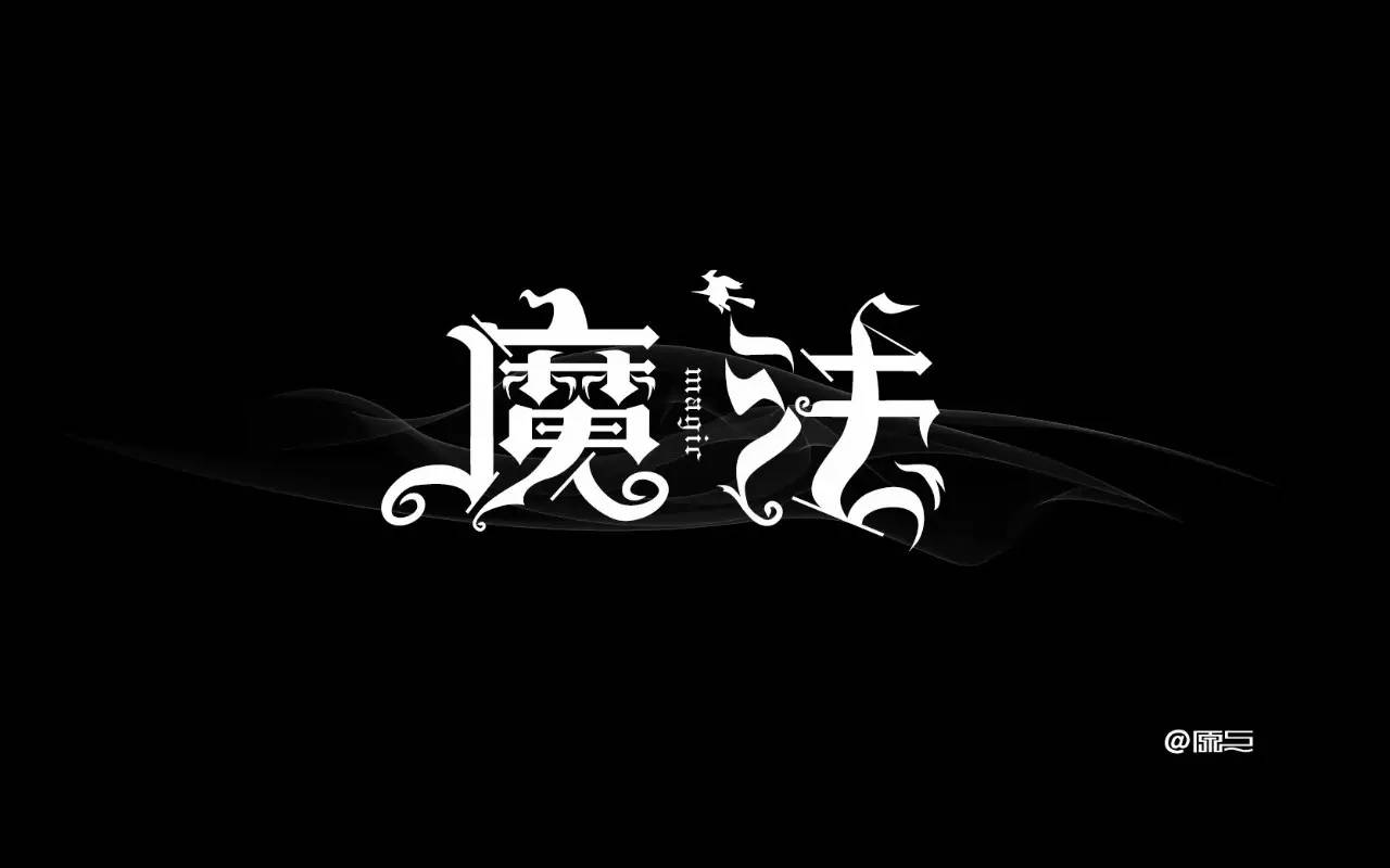 字体帮-第447篇:魔法 明日命题:感觉