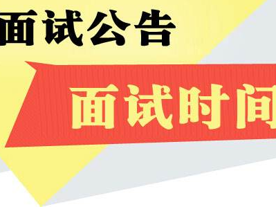 河南省2016年省考面试时间通知开封