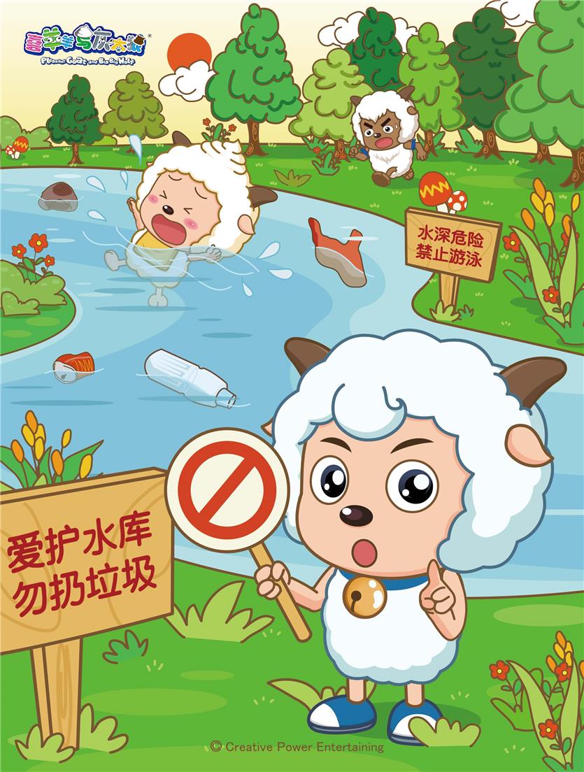 图:喜羊羊"爱护水资源,注意水安全"主题漫画