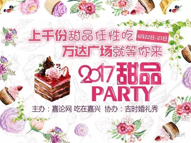 秒杀!2017吃在嘉兴甜品Party，上千份网红甜品任性吃，9.9元让你吃到扶墙出