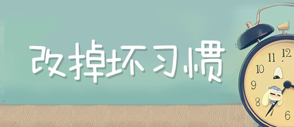 锦囊:下定决心抵挡诱惑,少刷微博微信,少追几部剧,少打一会儿游戏