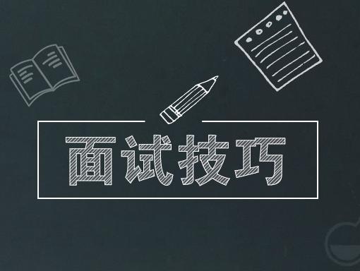 无领导小组讨论面试技巧