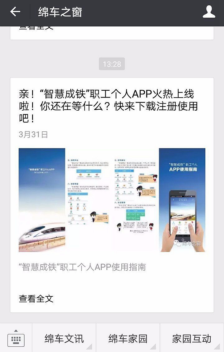 【"智慧成铁"app】局属各单位积极宣传推广"智慧成铁"