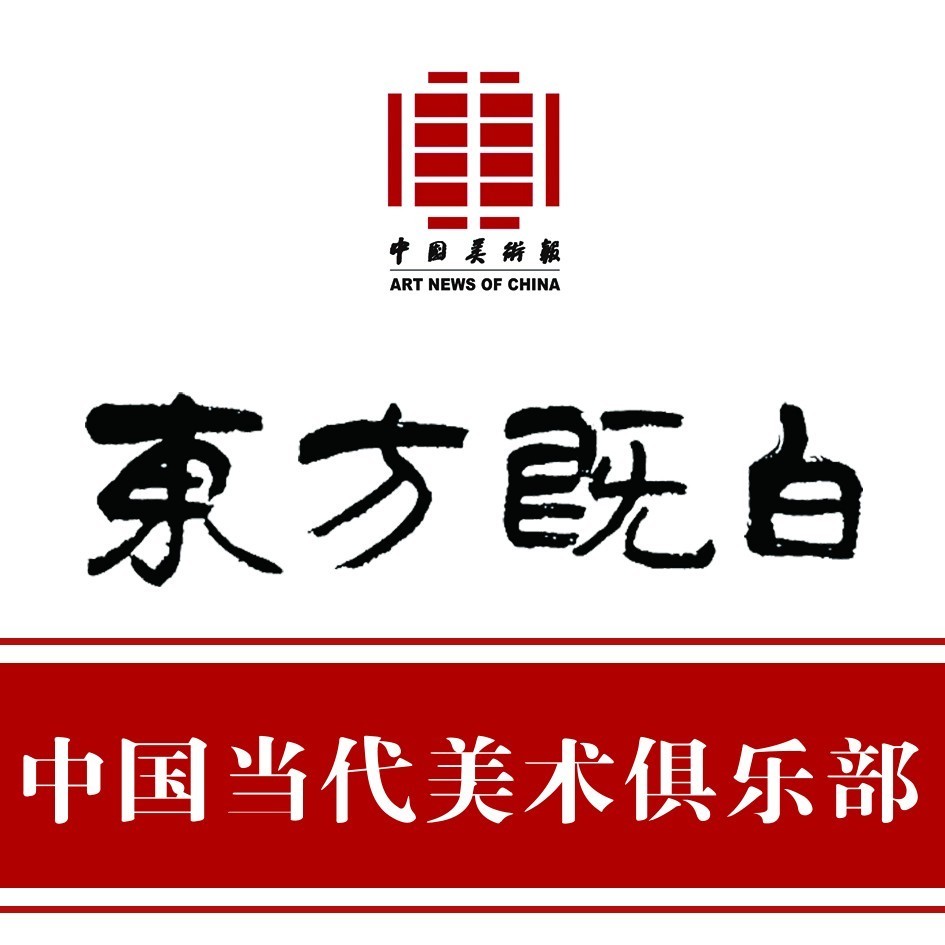 邀请函东方既白中国当代美术俱乐部一张通往艺术殿堂的入场券