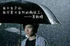 不会唱歌的萧敬腾不是好雨神