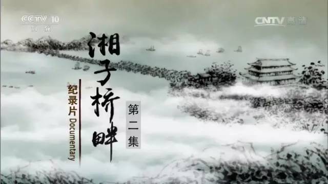 乡土| 纪录片《湘子桥畔》第二集