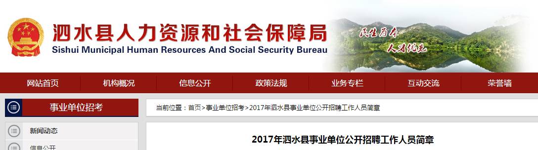 2017年泗水县事业单位公开招聘工作人员简章教育类253人