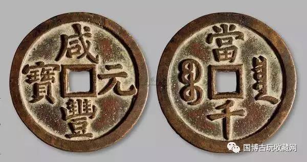 细数一下中国古钱币的宝中宝古钱中至珍之品