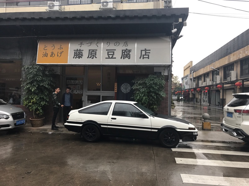 广东竟也有藤原豆腐店?头文字d迷朝圣不用去日本了