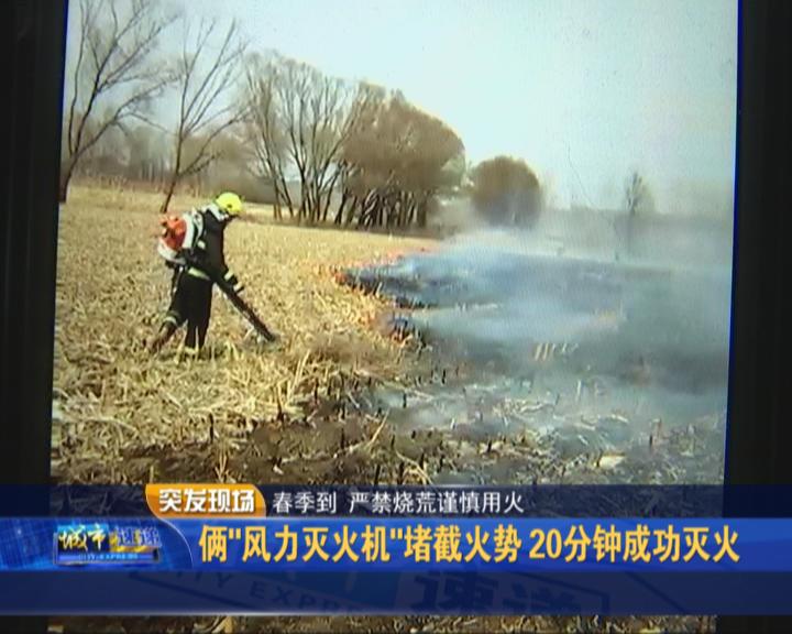 疑似烧荒引发火险新设备风力灭火机显威力