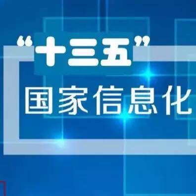 《"十三五"国家信息化规划》发布(关于大数据的都在这里)