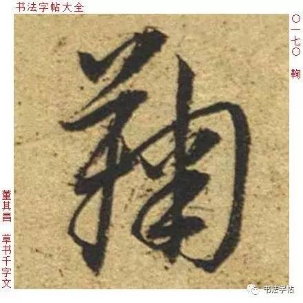 百家姓|历代名家单字字帖|鞠(jū)