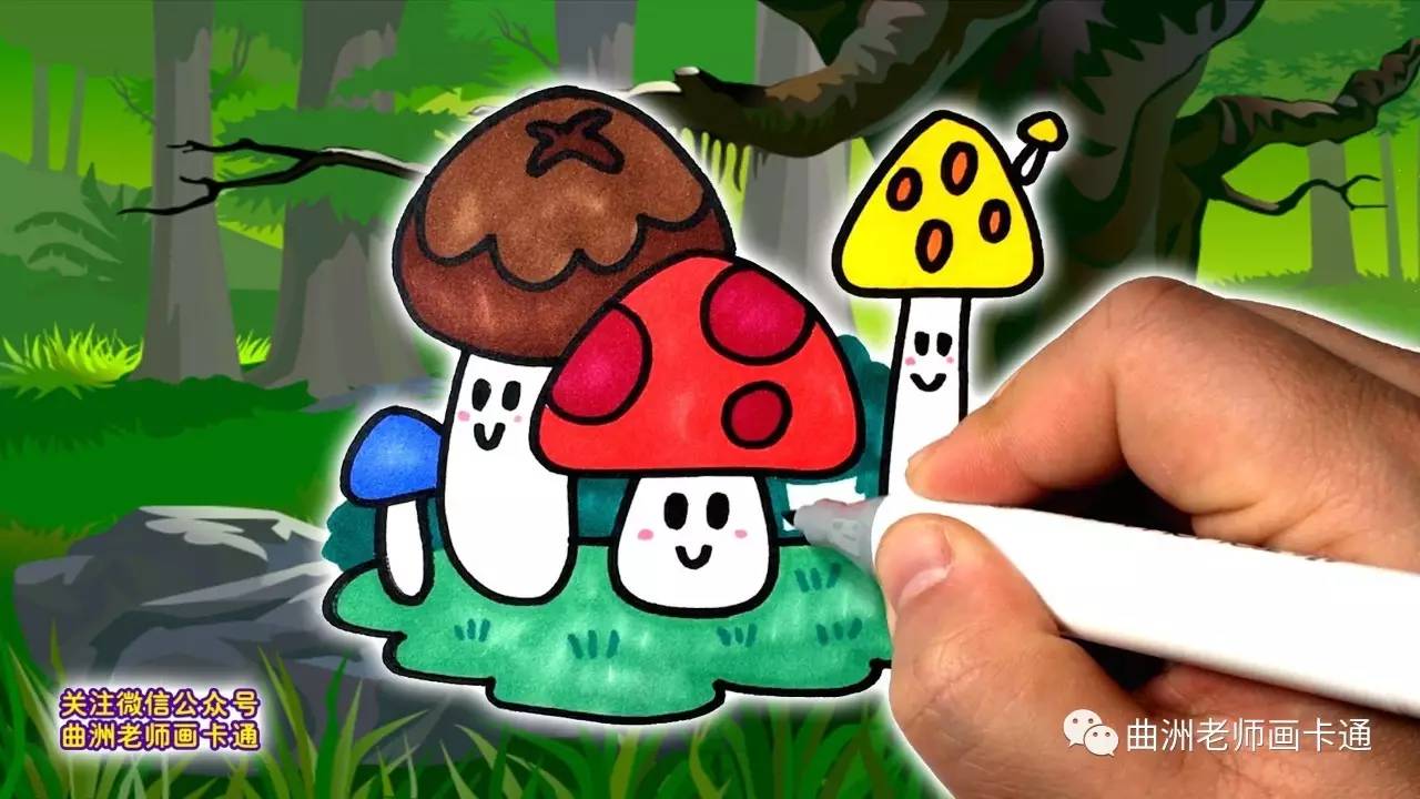 曲洲老师画卡通:少儿简笔画系列-蘑菇
