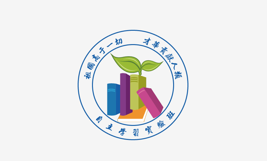 彰显学生个性,展现班级风采 ———三鑫自主学习实验班徽章设计大赛