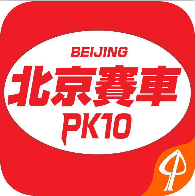北京赛车pk10的游戏规则