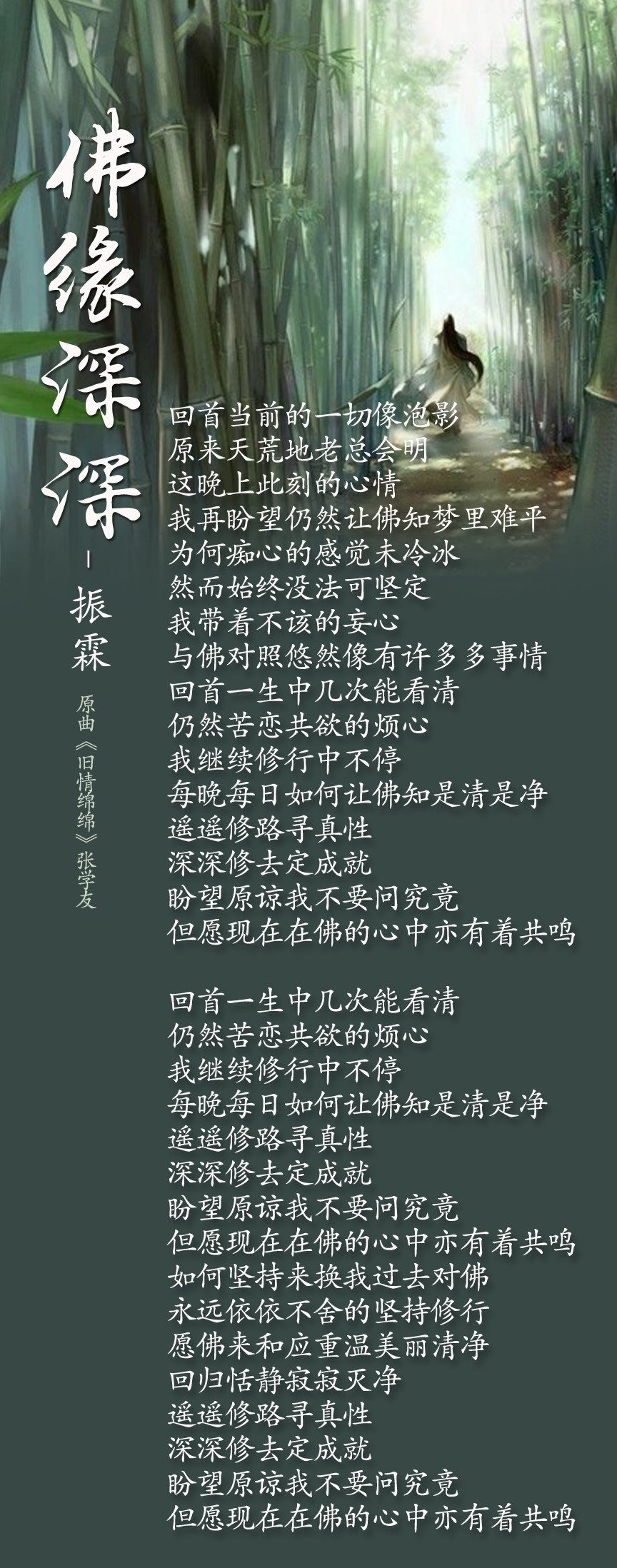 佛音传唱《佛缘深深》原曲《旧情绵绵》(粤语)