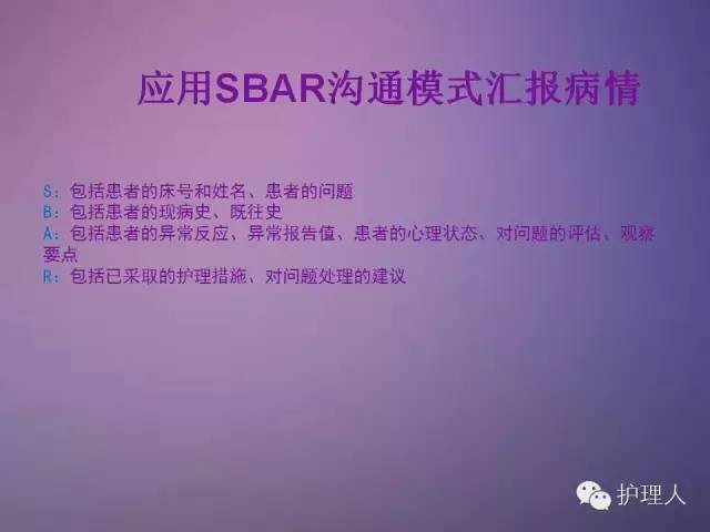 目前,在一些医院的部分科室已将sbar沟通模式运用于病情汇报及