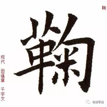 百家姓|历代名家单字字帖|鞠(jū)