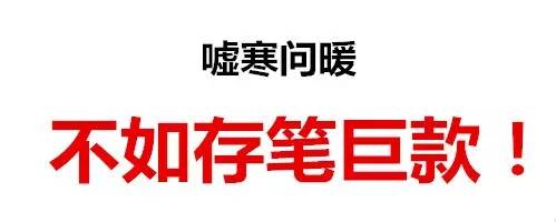 (致敬被我截图的银行人) 朋友圈拉存款专用图,送你们—— ▼ 点赞让