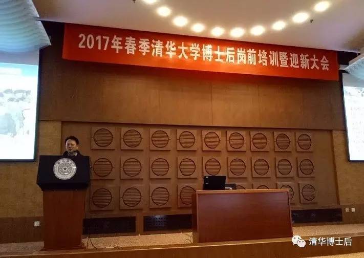 2017年春季清华大学博士后岗前培训暨迎新大会举行