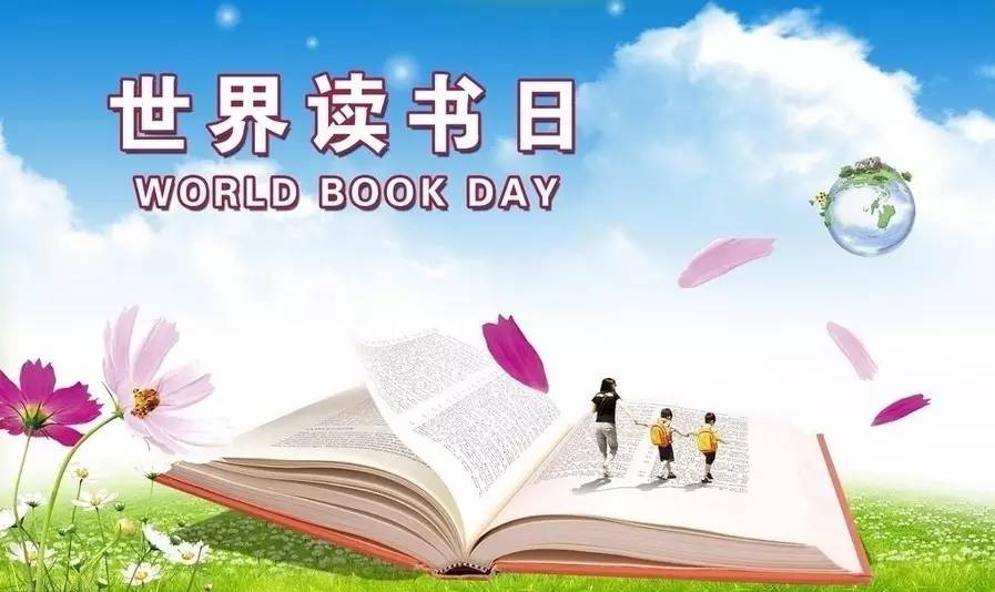 世界读书日,你读书了吗 