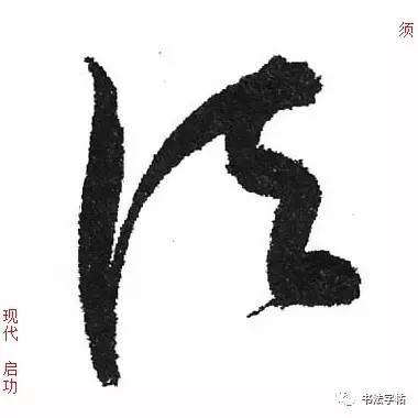 须用纶:明朝万历年间进士,崇祯年间授青州知府.