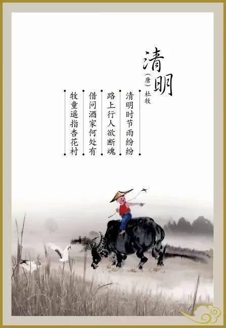 杜牧《清明》